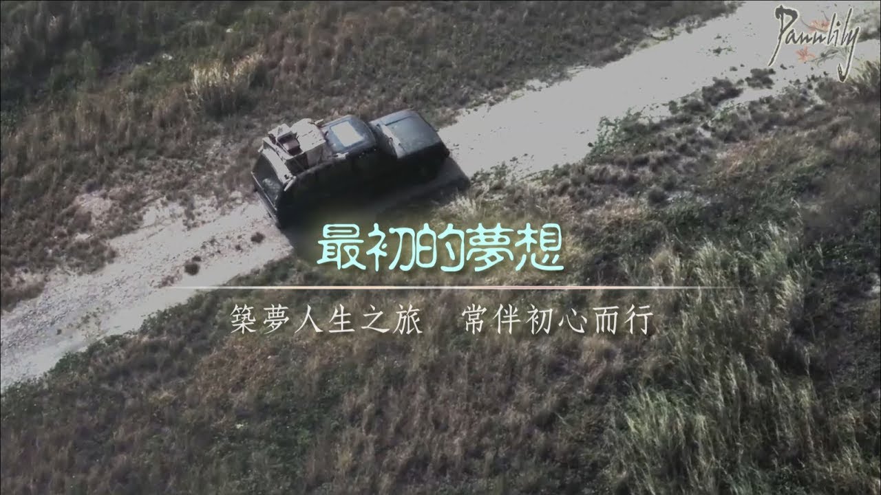【最初的夢想】－－鍾漢良2017生賀