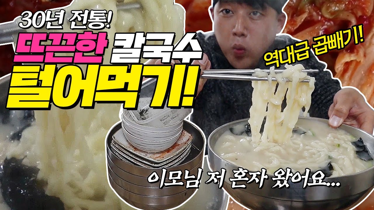 30년 전통! 뜨끈한 손칼국수 배부를 때까지 먹방! 역대급 곱빼기! 이모님 저 혼자 왔어요...