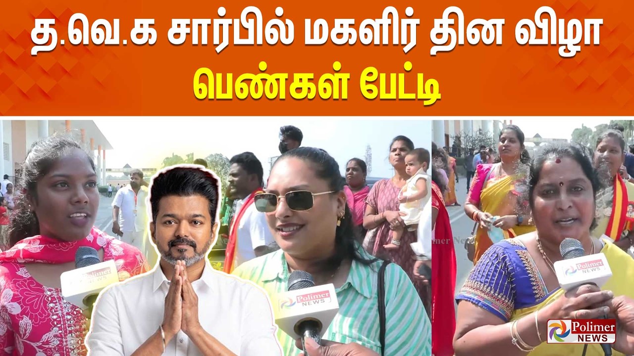 🔴LIVE : த.வெ.க சார்பில் மகளிர் தின விழா - பெண்கள் பேட்டி  | TVK | TVK Vijay
