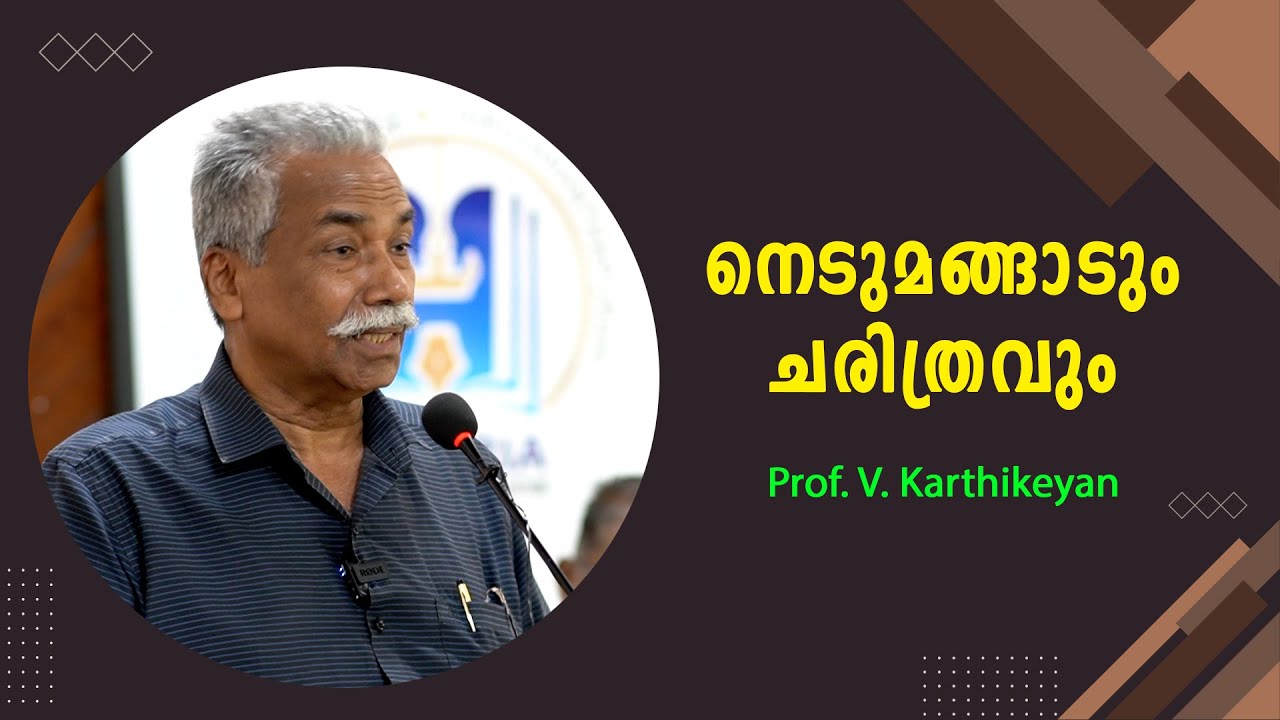 നെടുമങ്ങാടും ചരിത്രവും : Prof. V. Karthikeyan