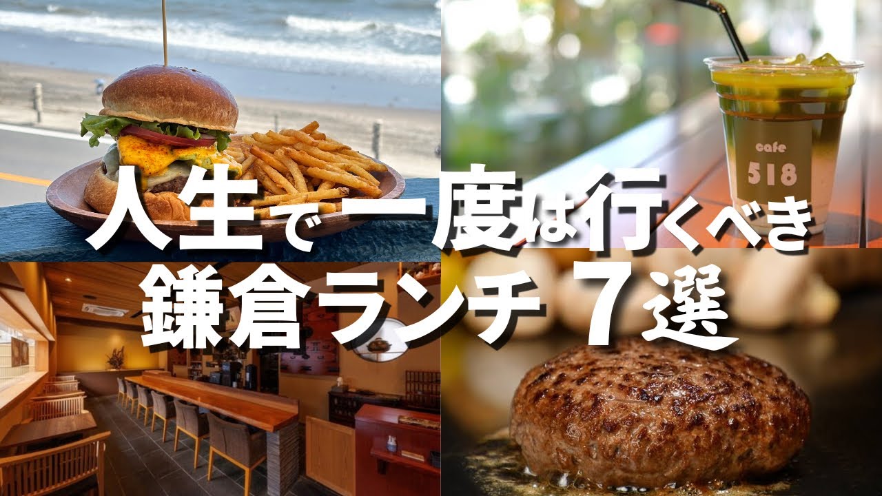 【保存版】人生で一度は行くべき 鎌倉ランチ 7選
