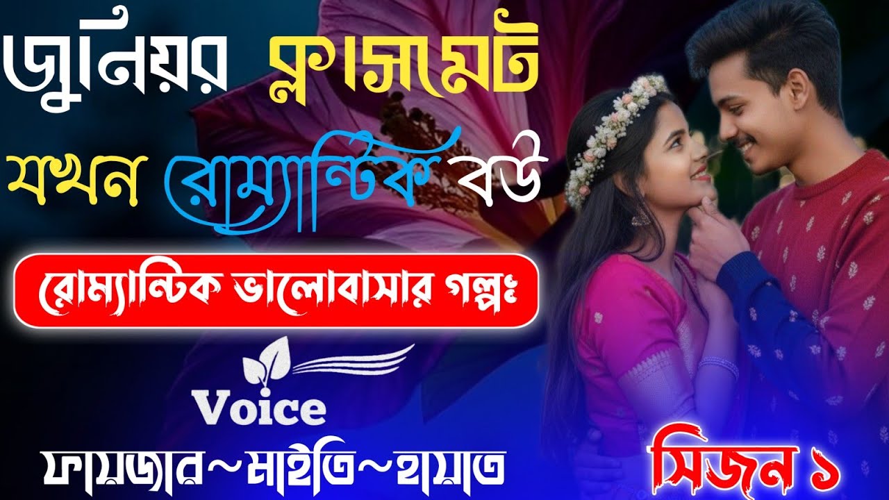 জুনিয়র ক্লাসমেট যখন রোম্যান্টিক বউ | Romantic Golpo | ভালোবাসার গল্পঃ | সিজন ১ | @Fayzar-diary 