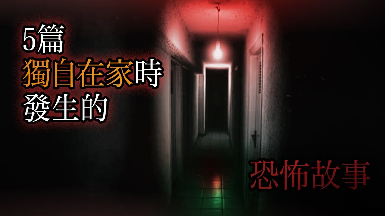 五篇獨自在家時發生的恐怖故事｜怪談｜恐怖故事｜睡前故事