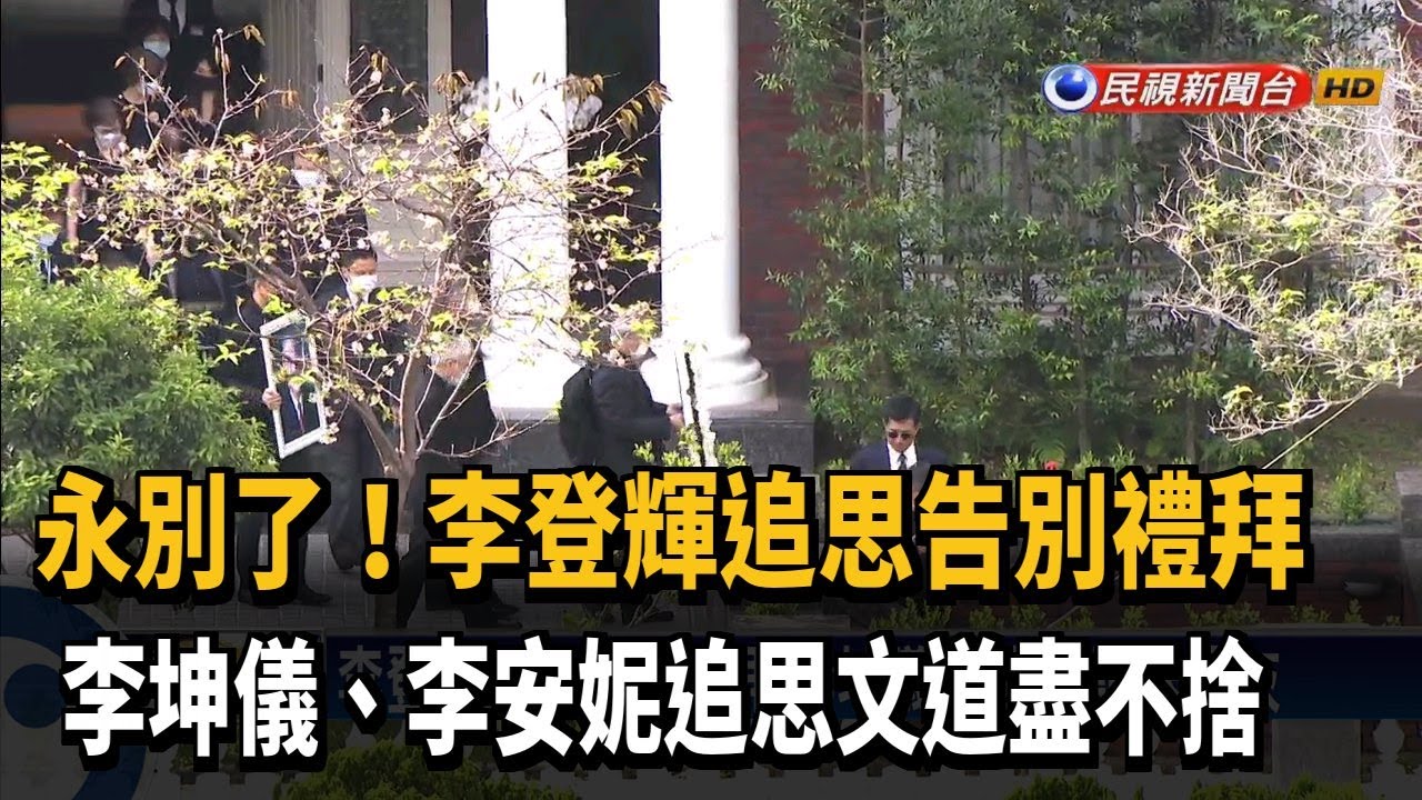 李登輝告別禮拜 李坤儀、李安妮寫下追思文－民視新聞