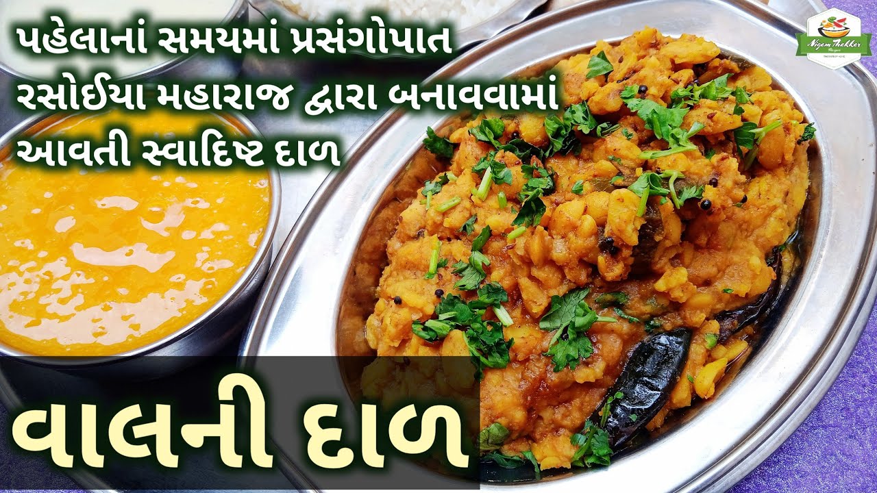 રસોઈયા મહારાજ બનાવે તેવી રંગૂની વાલની દાળ બનાવતા શીખો/Val Ni Dal Recipe in Gujarati/Lima Beans