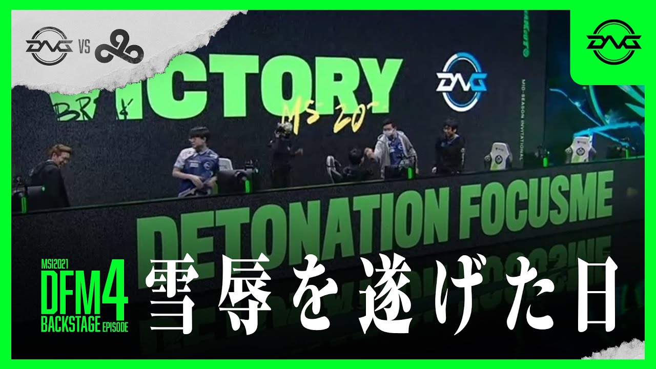 【NAに勝利】MSI2021 Day2、Cloud9に雪辱を遂げた日 - DFM BACKSTAGE エピソード4【LoL/ドキュメンタリー/League of Legends】