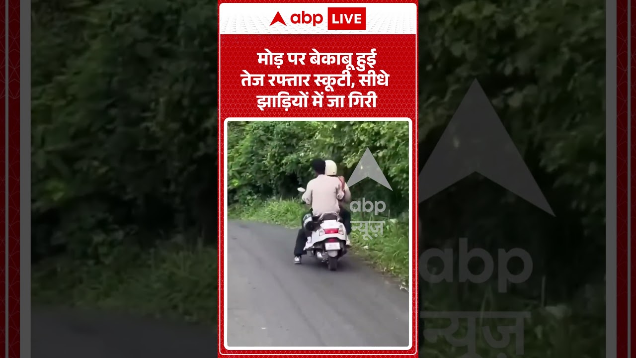 Viral Video : मोड़ पर बेकाबू हुई तेज रफ्तार स्कूटी, सीधे झाड़ियों में जा गिरी | #viral #ytshorts