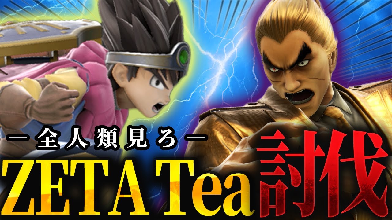 [против Т. Казуи] Я научу тебя охотиться на стариков в эпоху Рэйва. [Super Smash Bros. Ultimate]