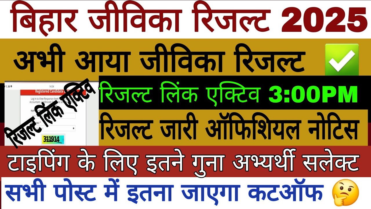 Bihar jeevika result 💥Bihar Jeevika result 2025 | Bihar Jeevika cutoff 2025 #biharjeevikaresult 