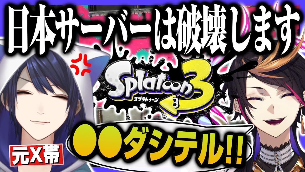 【スプラ3】日本へのヘイトがすごい長尾景と終始テンションがおかしい闇ノシュウ【にじさんじEN&JP/セレン龍月/ミン・スゥーハ】