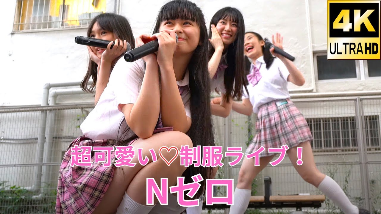 【4K/α7Rⅲ/1224G】Nゼロ（Japanese idol group “N zero”）活動再開ライブ パートⅡ？？ at 三軒茶屋ふれあい広場 2020年6月14日（日）