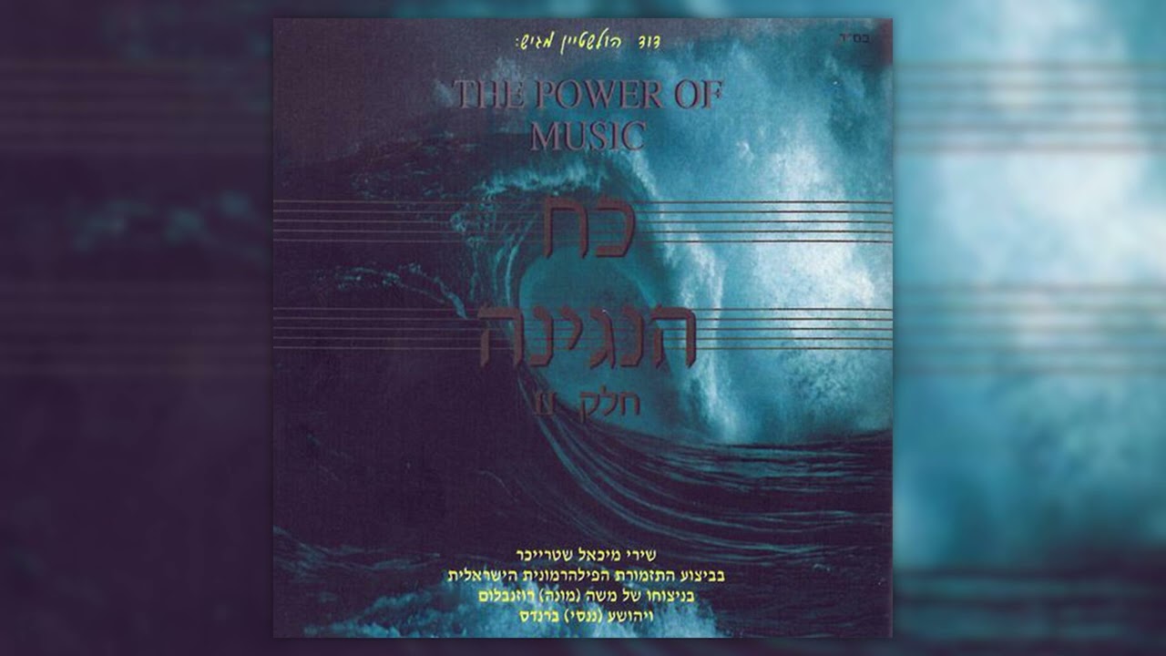 ניגון אין ערוך לך | מיכאל שטרייכר | Melody Ein Aroch | Michoel Streicher