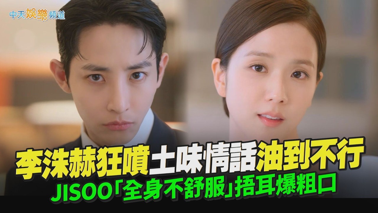 【劇透社】李洙赫狂噴土味情話油到不行 JISOO「全身不舒服」捂耳爆粗口｜訂閱男友