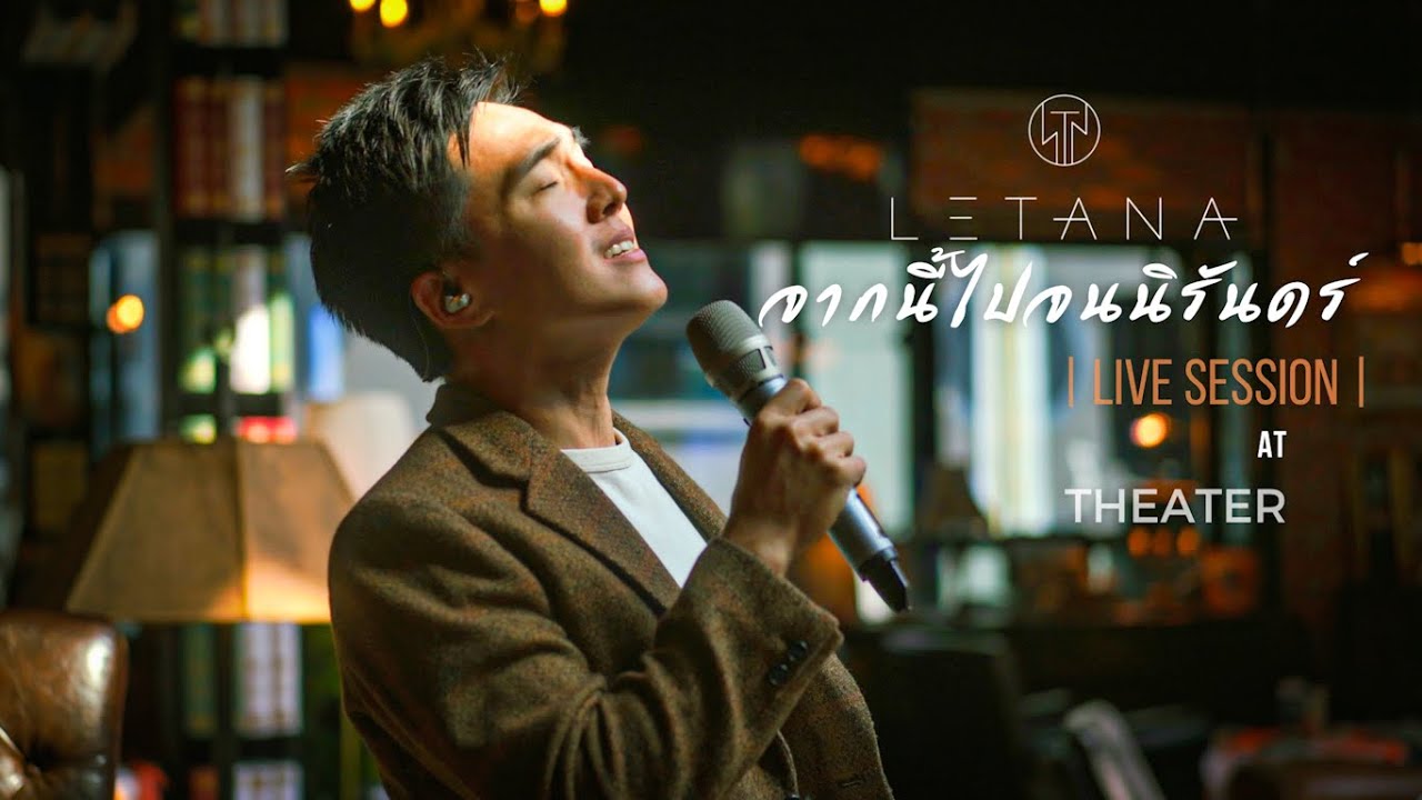 จากนี้ไปจนนิรันดร์ - เอ๊ะ จิรากร สมพิทักษ์ ( Cover by LETANA )