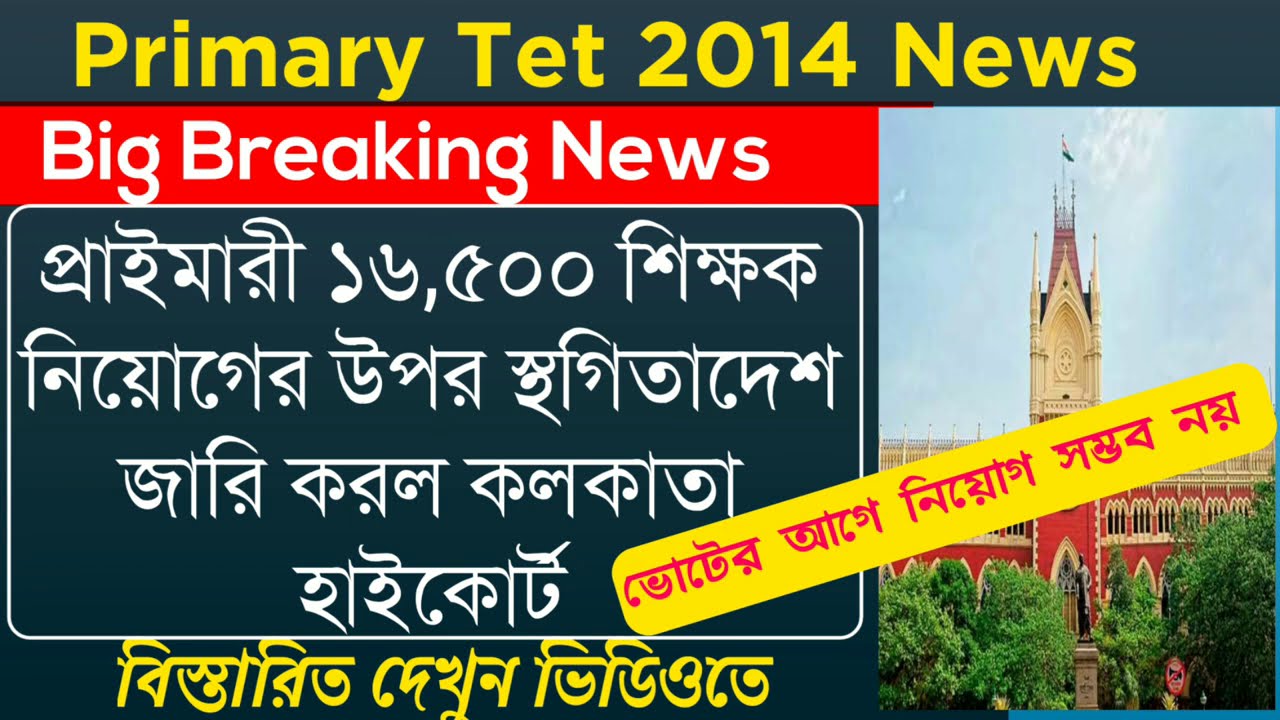 Primary TET News Today | WB primary Teacher Recruitment Update | Primary TET 2014 Counselling Date |
