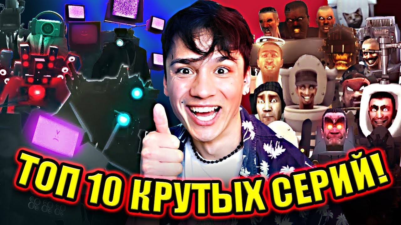 ТОП 10 САМЫХ КРУТЫХ СЕРИЙ SKIBIDI TOILET! @DaFuqBoom