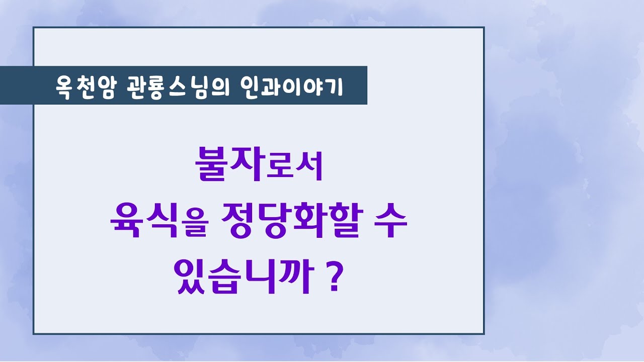 불자로서 육식을 정당화 할 수 있습니까 ? [옥천암 관룡스님의 인과이야기]