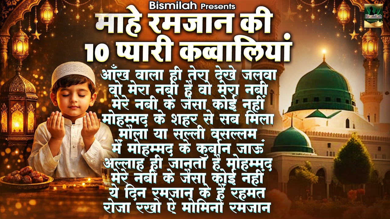 माहे रमजान की 10 प्यारी कव्वालियां | 🌙Nonstop Ramzan Qawwali |2026 New Qawwali | Mahe Ramzan Qawwali
