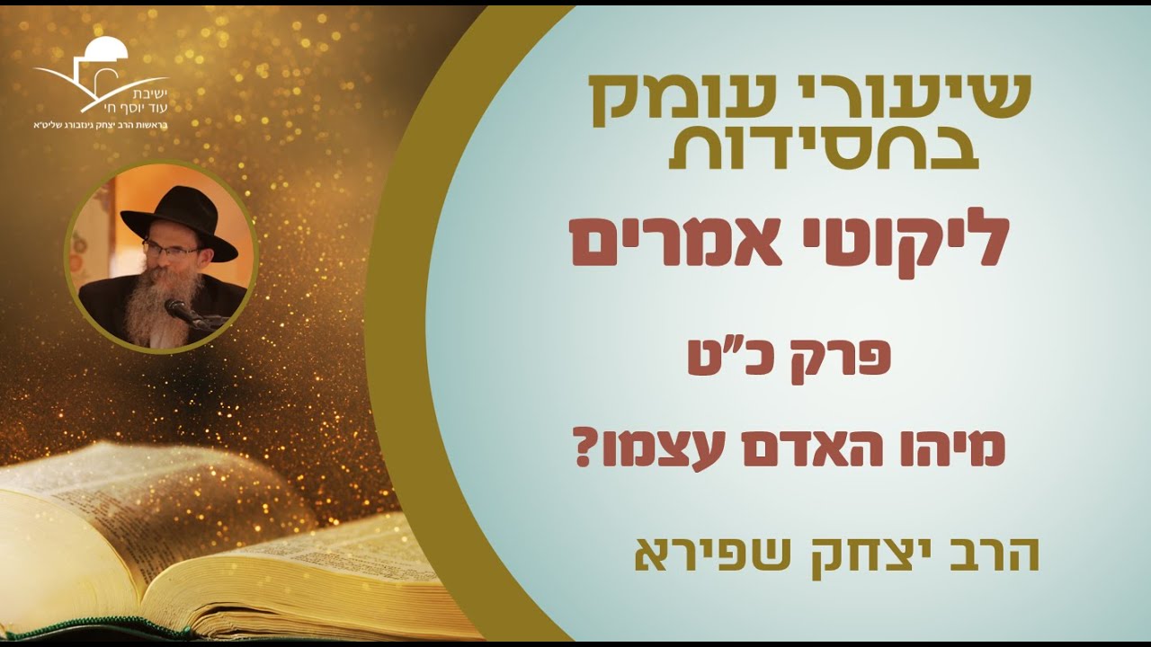 ליקוטי אמרים - פרק כט חלק א - מיהו האדם עצמו? | הרב יצחק שפירא