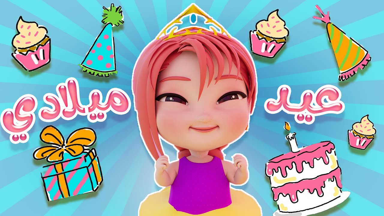 عيد ميلادي + علكة بتفقع بوم | واجمل اغاني الاطفال | كيوي تي في
