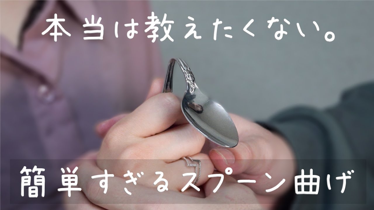 【神回】簡単ですごいスプーン曲げマジック【種明かし】