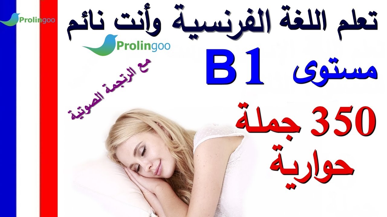 تعلم اللغة الفرنسية وأنت نائم مستوى B1 |  جمل وحوارات هامة للمتوسطين