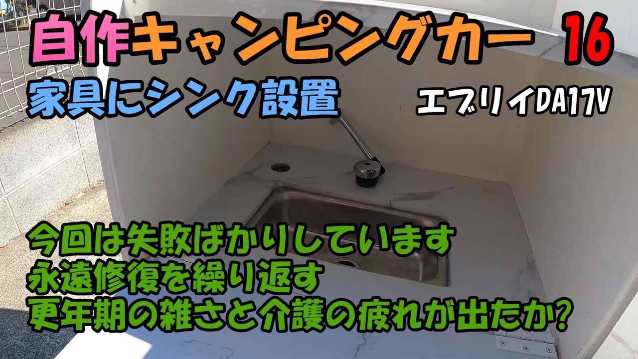 自作キャンピングカー16「悲劇の連続」「シンクのポンプを交換するが」「開かない扉を修正」「金具を色々と間違え苦戦」スズキエブリイDA17