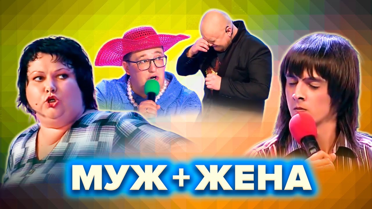КВН Муж и жена. Сборник номеров. 1 часть