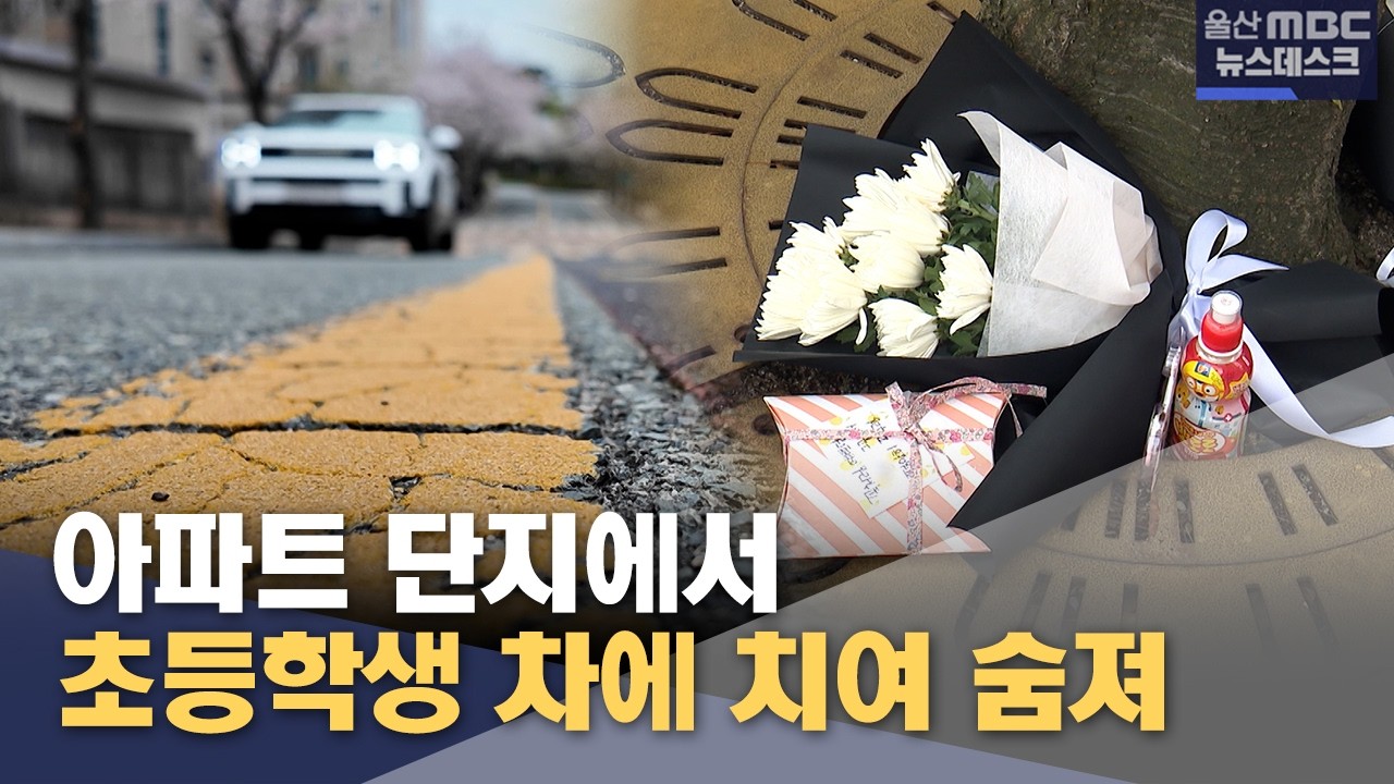 아파트 단지에서‥ 초등학생 차에 치여 숨져 (2026.03.31/뉴스데스크/울산MBC)