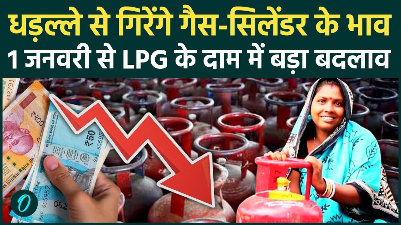 LPG Price Cut: 1 January से LPG सिलेंडर होगा सस्ता? एक झटके में बदलेगी गैस की कीमत, बड़ी राहत