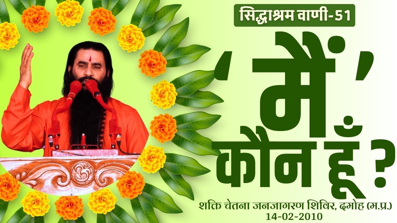 सिद्धाश्रम वाणी 51 | मैं कौन हूँ | सद्गुरुदेव परमहंस श्री शक्तिपुत्र जी महाराज | दमोह 14-2-2010