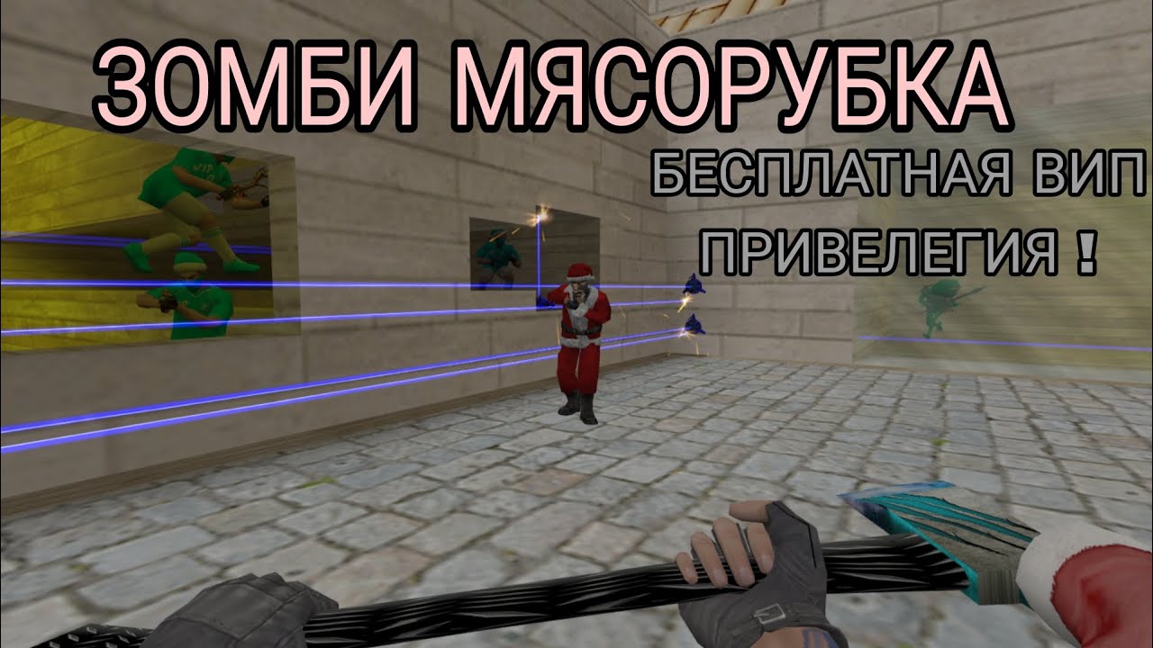 [БЕСПЛАТНАЯ ВИП ПРИВЕЛЕГИЯ]🔥 Зомби Мясорубка - Зима 2026 #3