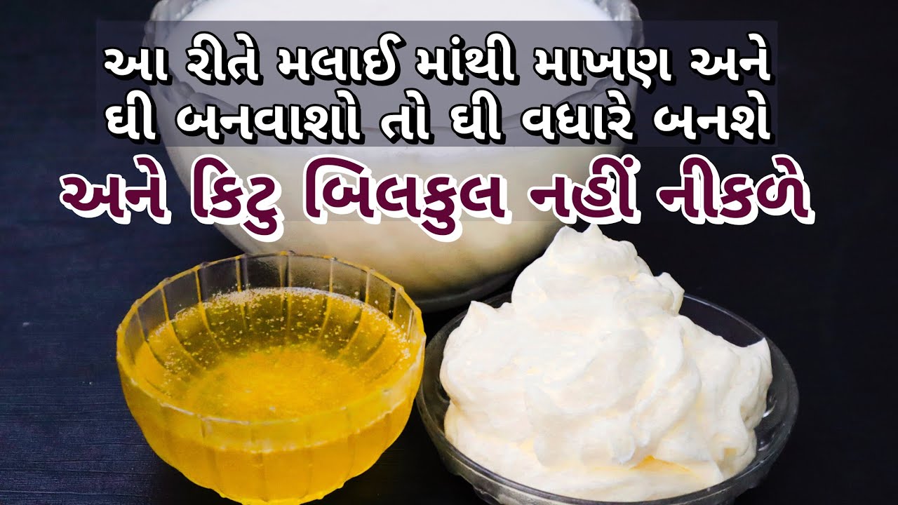 જરા પણ કીટૂ ના નીકળે અને વધારે ઘી બને. મલાઈ માંથી છાશ, માખણ અને ઘી બનાવવાની રીત | Homemde Cow Ghee