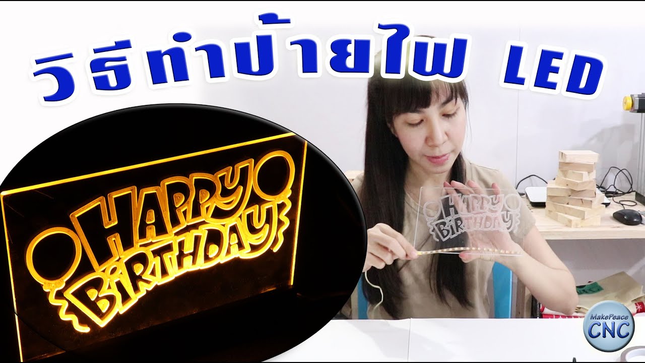 ทำป้ายไฟอะคริลิค LED ด้วยเครื่อง CNC