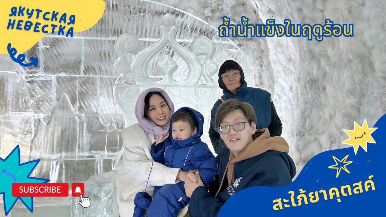 ถ้ำน้ำแข็งในฤดูร้อน - สะใภ้ยาคุตสค์ Якутская невестка