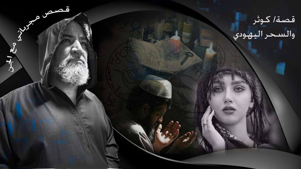 قصة / كوثر والسحر اليهودي