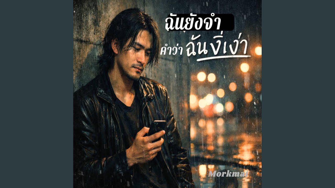 ฉันยังจำ