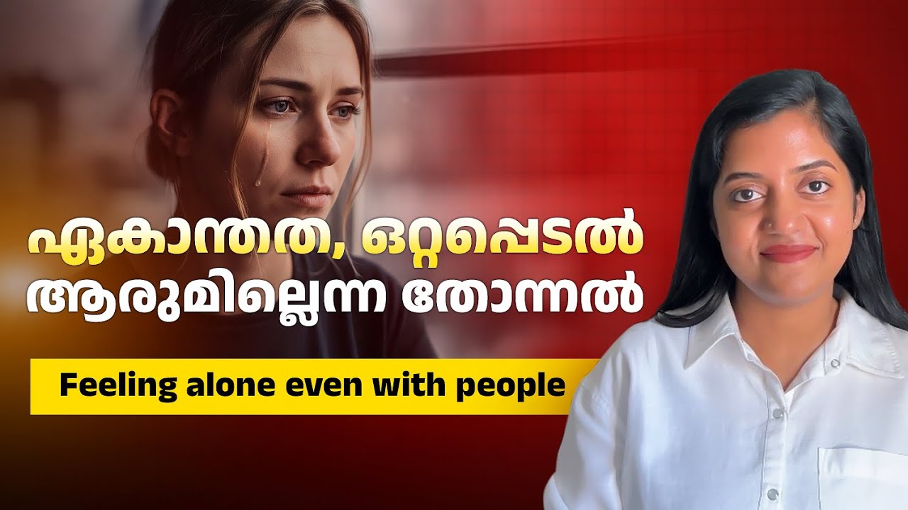 Feeling Alone Even With People | ഒറ്റപ്പെടൽ 😔
