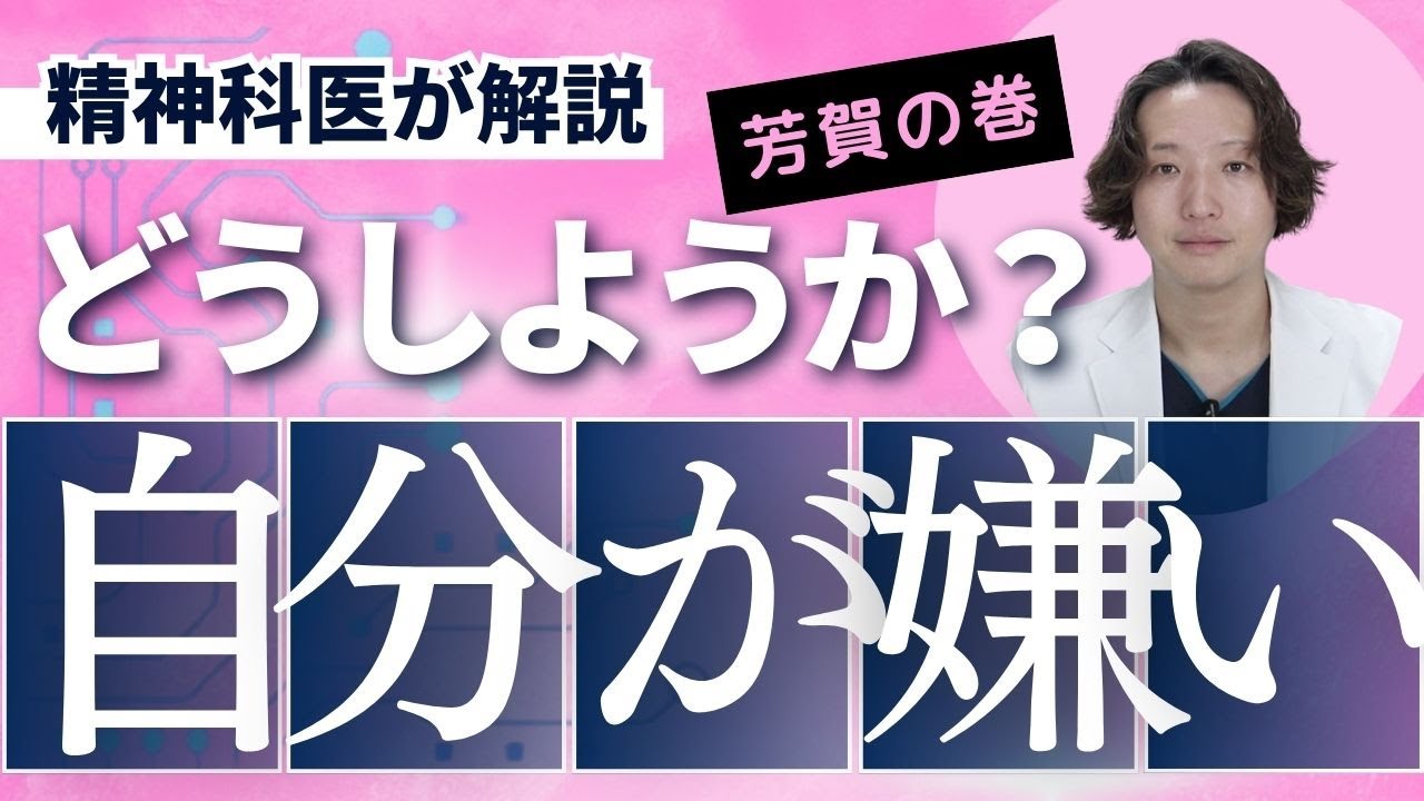 自分が嫌いな人について精神科医が解説します。