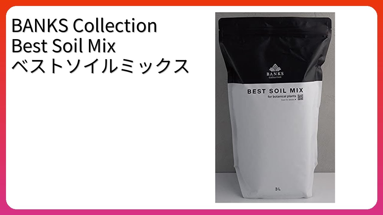レビュー (2026): BANKS Collection Best Soil Mix ベストソイルミックス。まとめ