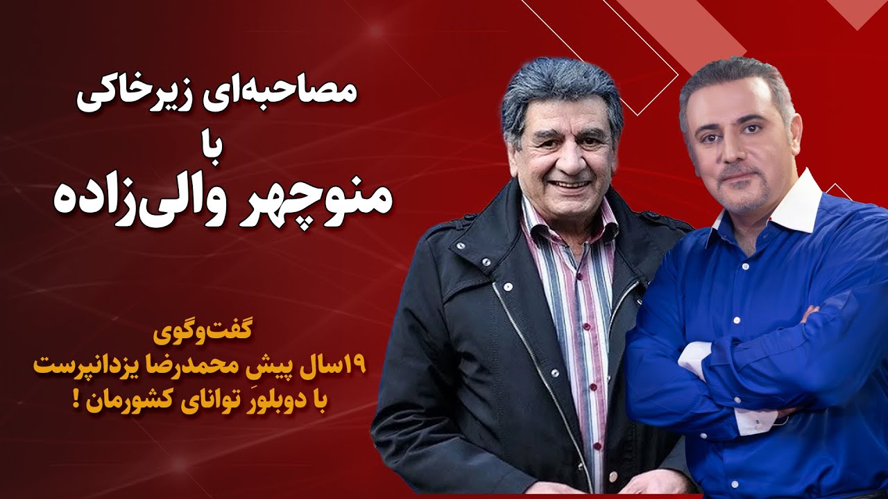 مصاحبه زیرخاکی با منوچهر والی‌زاده؛ 