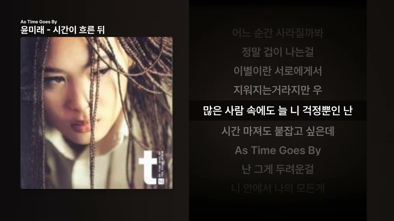 윤미래 - 시간이 흐른 뒤 [As Time Goes By]ㅣ가사/Lyrics