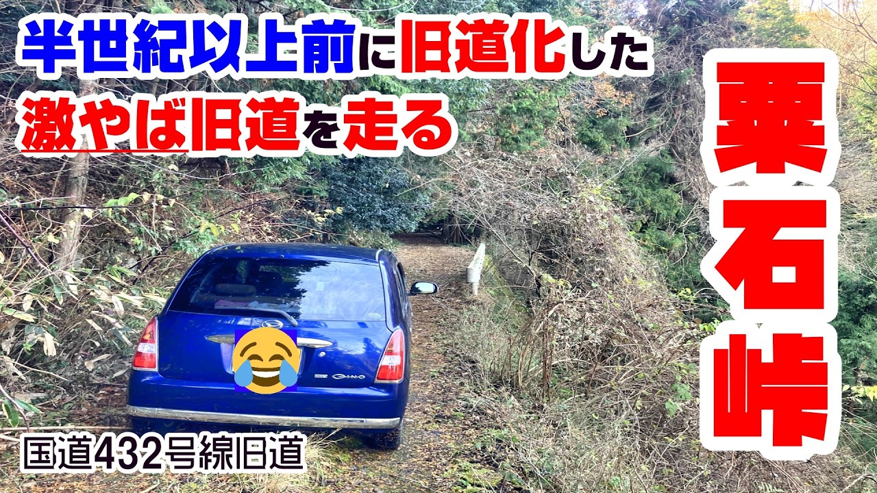 【旧道探索】粟石峠を抜けろ！５０年以上前に旧道化した荒れ放題のヤバい道！　国道432号線旧道【庄原市総領町】