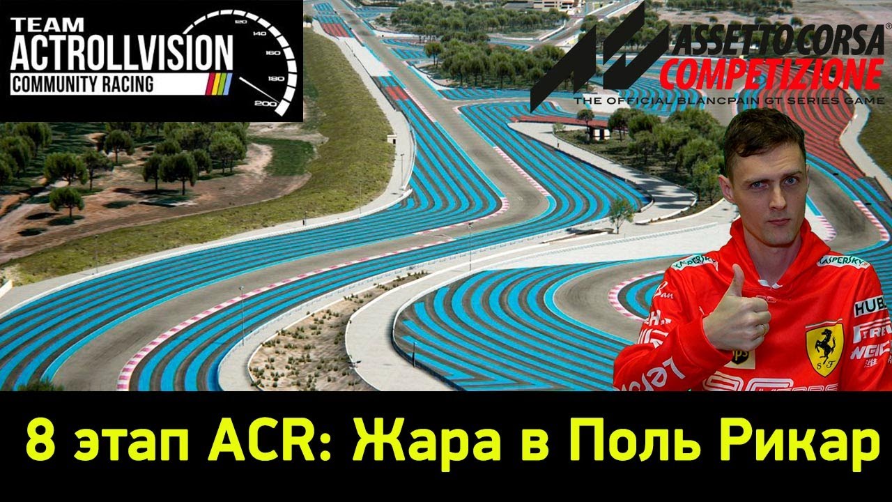 С последнего места к чемпионству | 8 этап ACR | Assetto Corsa Competizione