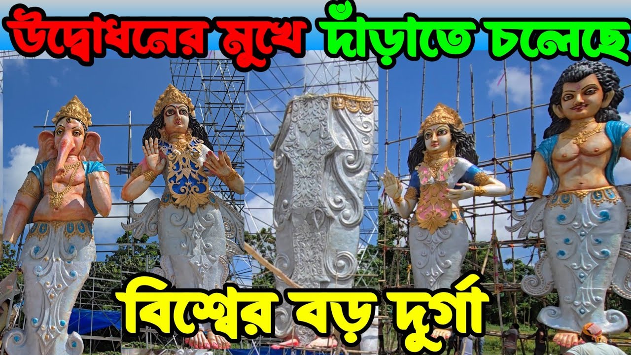 উদ্বোধনের আগে বিশ্বের বড় দুর্গা 😍 || Ranaghat Kamalpur Durga Puja 2025