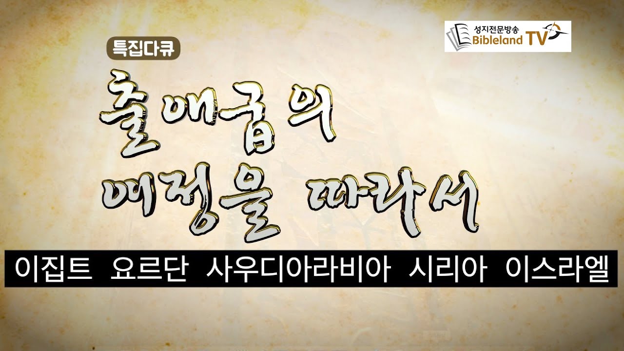 출애굽 다큐멘터리 "출애굽의 여정을 따라서"