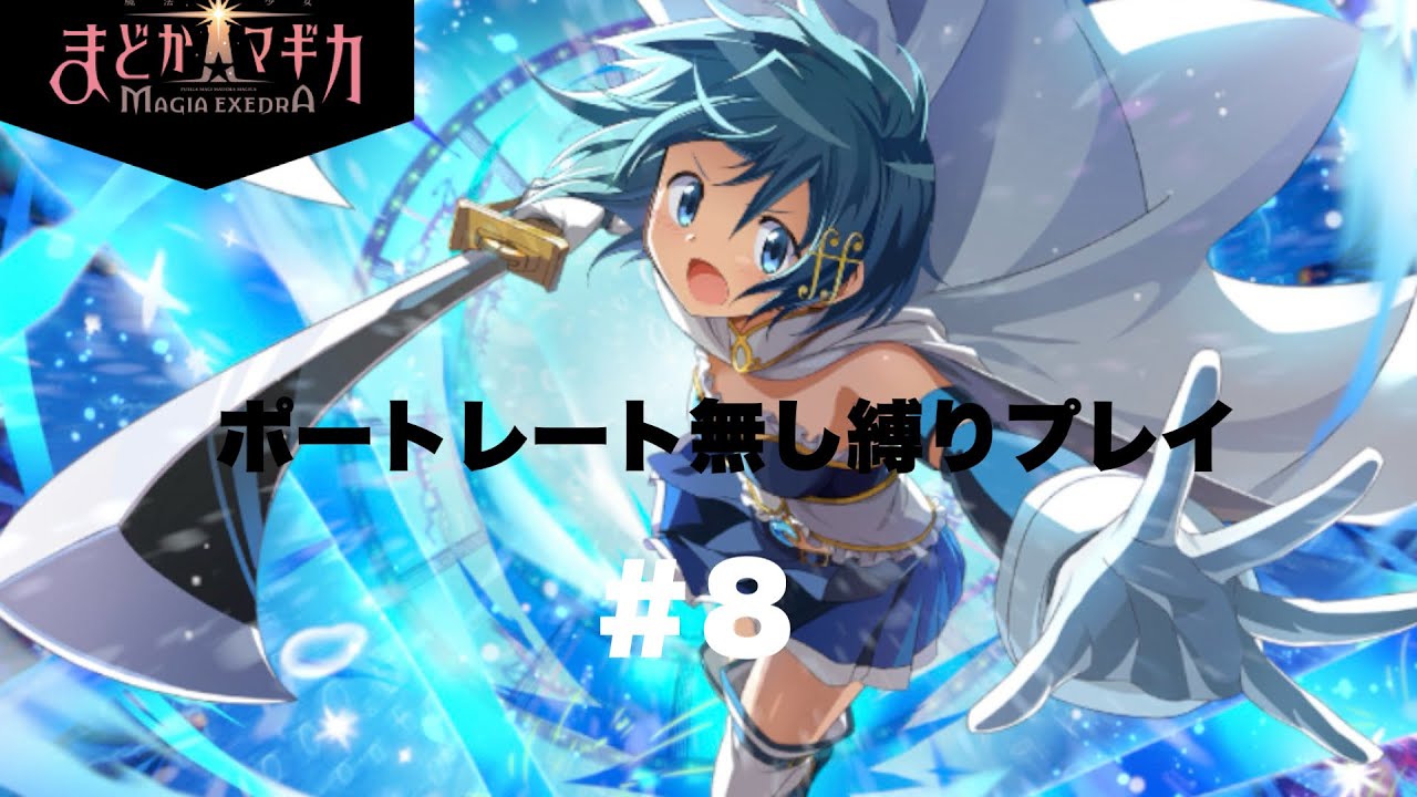 【まどドラ】ポートレート無し縛りプレイ 犬の魔女nightmareを討伐せよ