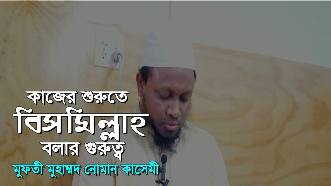 কাজের শুরুতে বিসমিল্লাহ বলার গুরুত্ব #মুফতী_নোমান_কাসেমী। #আল-মারকাযুল_হানাফী। #mufti_noman_kasemi.