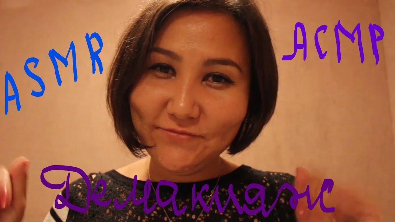 АСМР/демакияж/шепот/ASMR/make-up remover/whisper