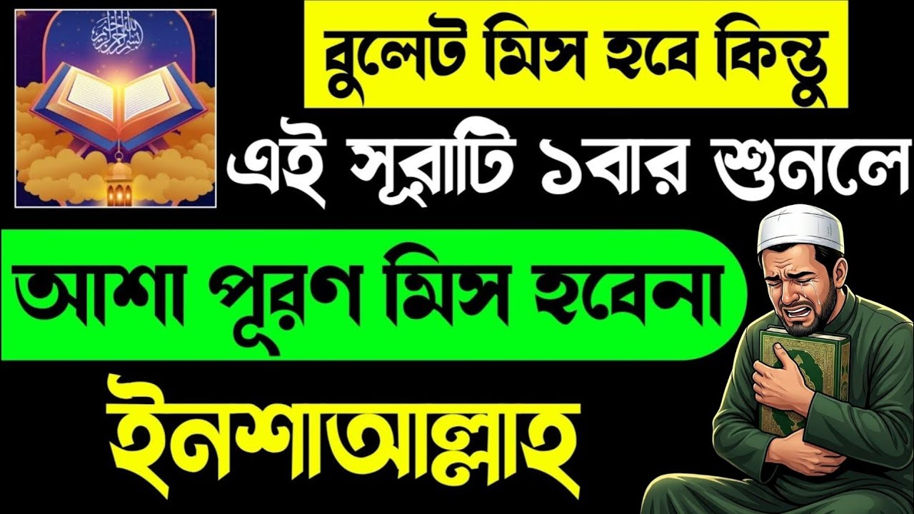 বুলেট মিস হবে কিন্তু এই সূরাটি ১বার সম্পূর্ণ শুনলে🔥আশা পূরণ মিস হবেনা ইনশাআল্লাহ💥Quran Tilawat